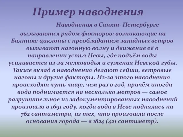 Наводнения в Санкт- Петербурге вызываются рядом факторов: возникающие на Балтике циклоны с