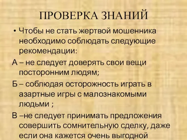 ПРОВЕРКА ЗНАНИЙ Чтобы не стать жертвой мошенника необходимо соблюдать следующие рекомендации: А