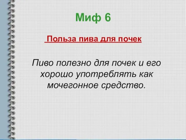 Миф 6 Польза пива для почек Пиво полезно для почек и его