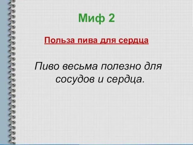 Миф 2 Польза пива для сердца Пиво весьма полезно для сосудов и сердца.