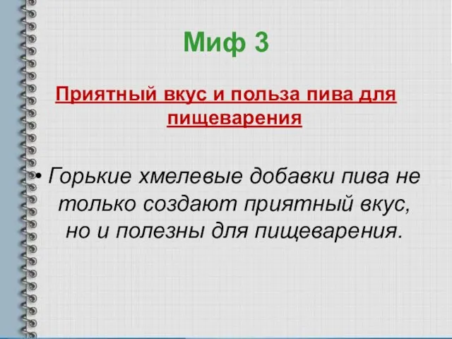 Миф 3 Приятный вкус и польза пива для пищеварения Горькие хмелевые добавки