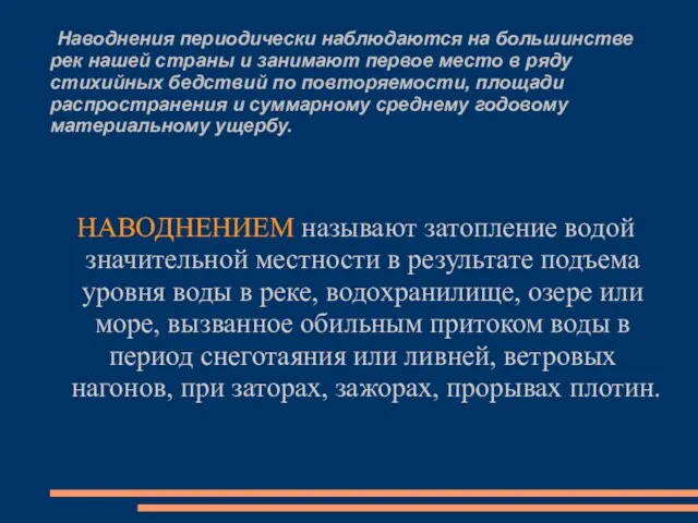 Наводнения периодически наблюдаются на большинстве рек нашей страны и занимают первое место