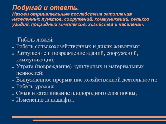 Подумай и ответь. Назови отрицательные последствия затопления населенных пунктов, сооружений, коммуникаций, сельхоз