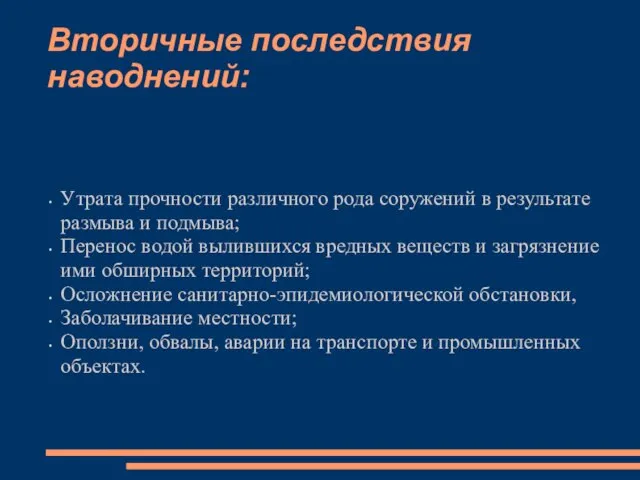 Вторичные последствия наводнений: Утрата прочности различного рода соружений в результате размыва и