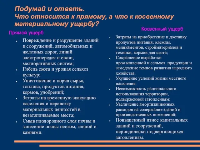 Подумай и ответь. Что относится к прямому, а что к косвенному материальному