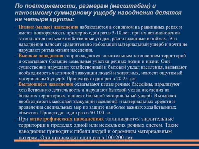 По повторяемости, размерам (масштабам) и наносимому суммарному ущербу наводнения делятся на четыре