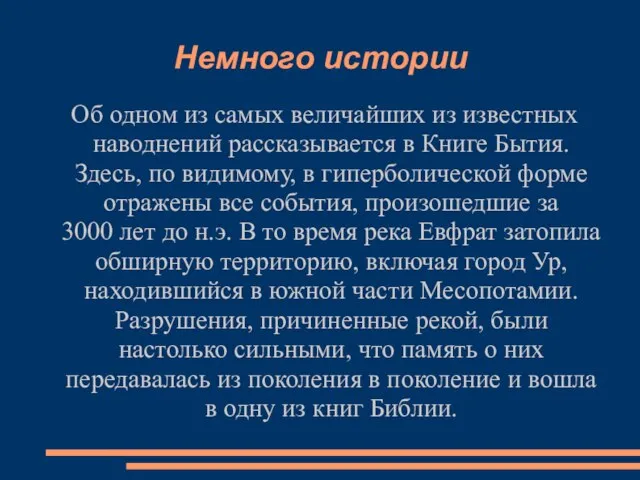 Немного истории Об одном из самых величайших из известных наводнений рассказывается в