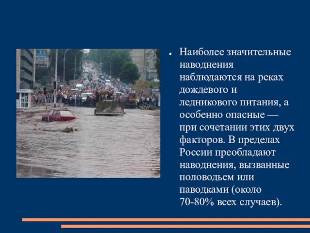 Наиболее значительные наводнения наблюдаются на реках дождевого и ледникового питания, а особенно