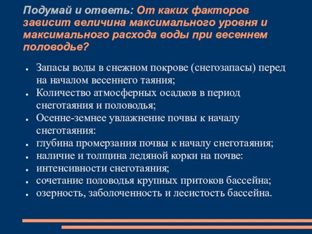 Подумай и ответь: От каких факторов зависит величина максимального уровня и максимального