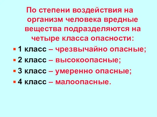 По степени воздействия на организм человека вредные вещества подразделяются на четыре класса