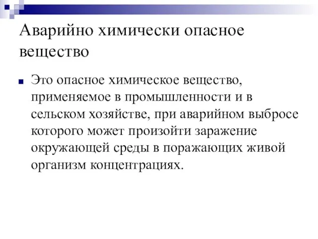 Аварийно химически опасное вещество Это опасное химическое вещество, применяемое в промышленности и