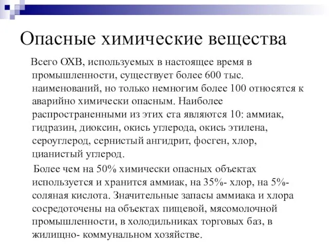 Опасные химические вещества Всего ОХВ, используемых в настоящее время в промышленности, существует