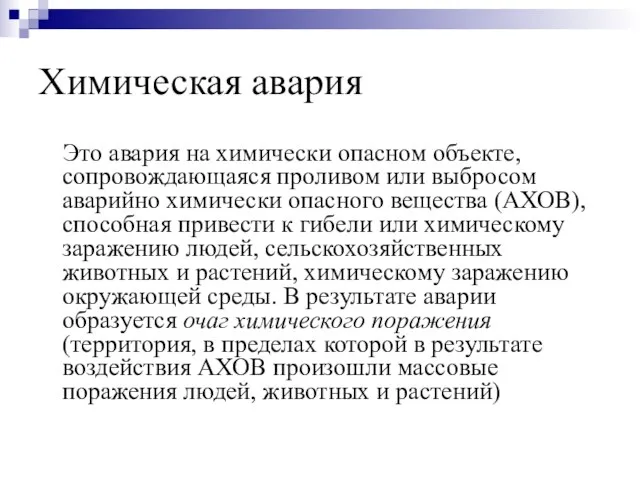 Химическая авария Это авария на химически опасном объекте, сопровождающаяся проливом или выбросом