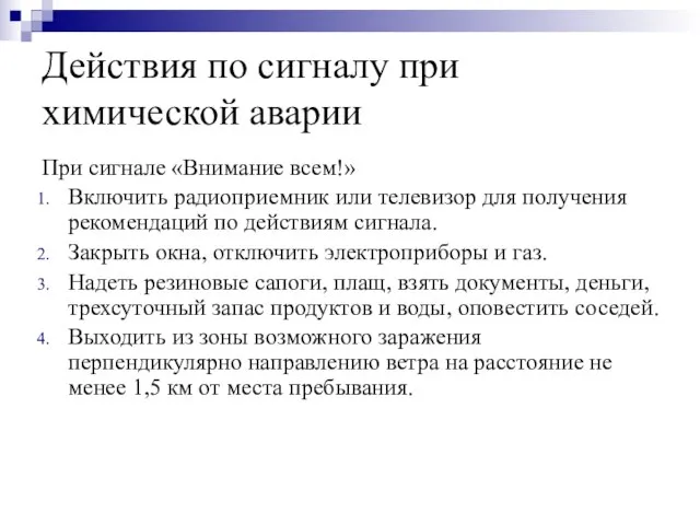 Действия по сигналу при химической аварии При сигнале «Внимание всем!» Включить радиоприемник