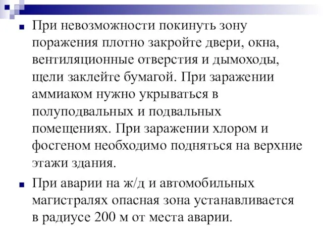 При невозможности покинуть зону поражения плотно закройте двери, окна, вентиляционные отверстия и