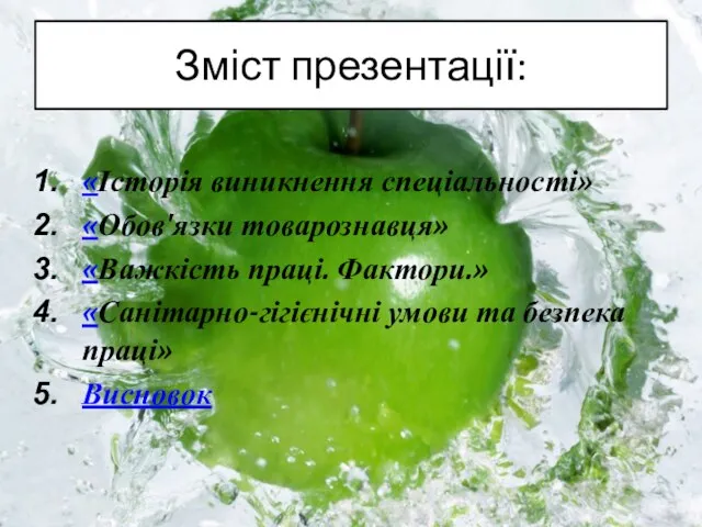 Зміст презентації: «Історія виникнення спеціальності» «Обов'язки товарознавця» «Важкість праці. Фактори.» «Санітарно-гігієнічні умови та безпека праці» Висновок