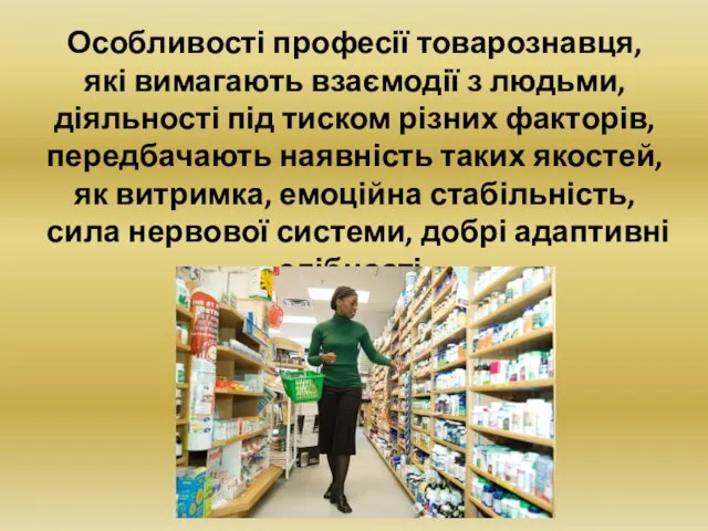 Особливості професії товарознавця, які вимагають взаємодії з людьми, діяльності під тиском різних