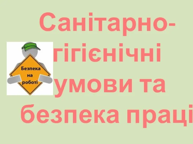 Санітарно-гігієнічні умови та безпека праці