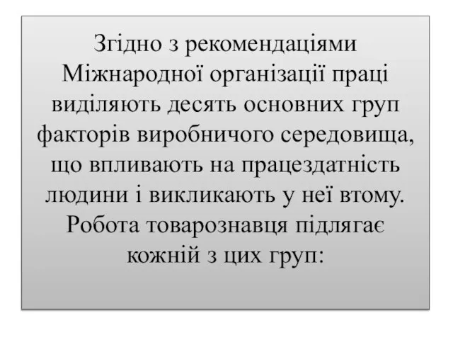 Згідно з рекомендаціями Міжнародної організації праці виділяють десять основних груп факторів виробничого