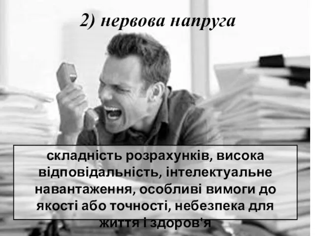 2) нервова напруга складність розрахунків, висока відповідальність, інтелектуальне навантаження, особливі вимоги до