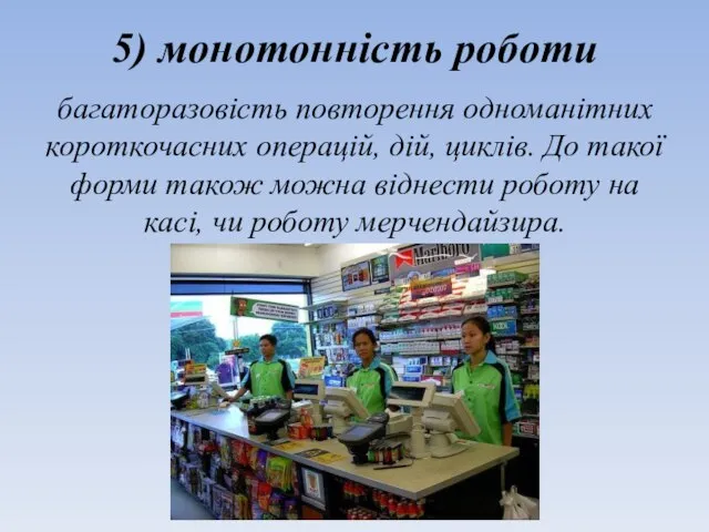 5) монотонність роботи багаторазовість повторення одноманітних короткочасних операцій, дій, циклів. До такої