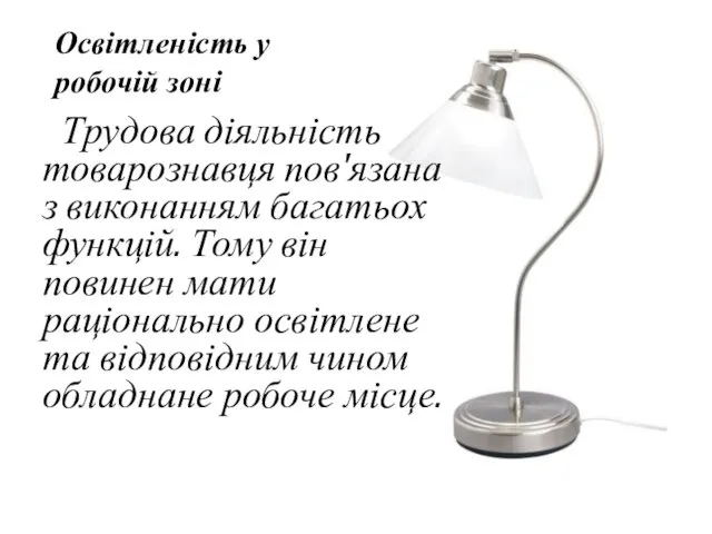 Трудова діяльність товарознавця пов'язана з виконанням багатьох функцій. Тому він повинен мати