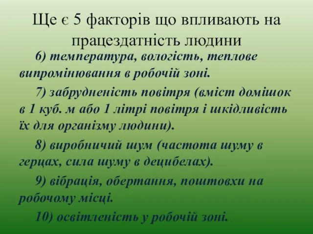 Ще є 5 факторів що впливають на працездатність людини 6) температура, вологість,