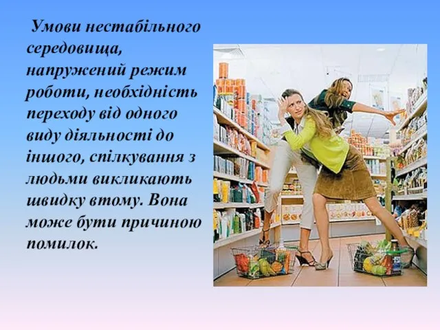 Умови нестабільного середовища, напружений режим роботи, необхідність переходу від одного виду діяльності