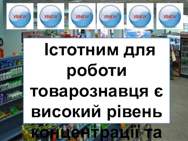 Істотним для роботи товарознавця є високий рівень концентрації та розподілу уваги.