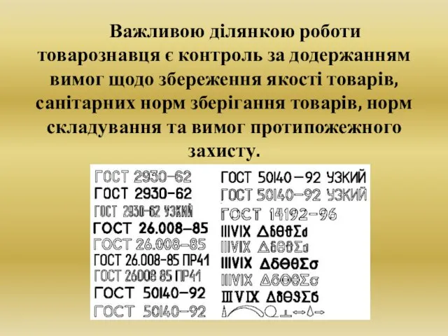 Важливою ділянкою роботи товарознавця є контроль за додержанням вимог щодо збереження якості