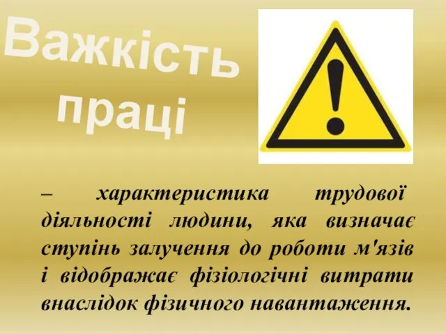 – характеристика трудової діяльності людини, яка визначає ступінь залучення до роботи м'язів