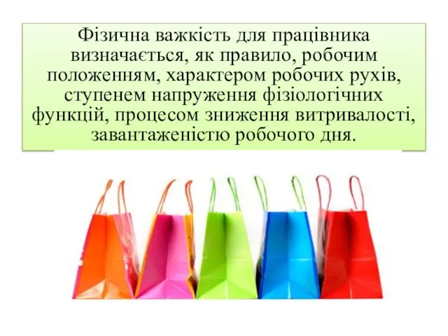 Фізична важкість для працівника визначається, як правило, робочим положенням, характером робочих рухів,