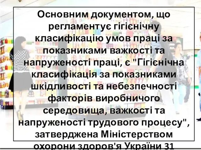 Основним документом, що регламентує гігієнічну класифікацію умов праці за показниками важкості та