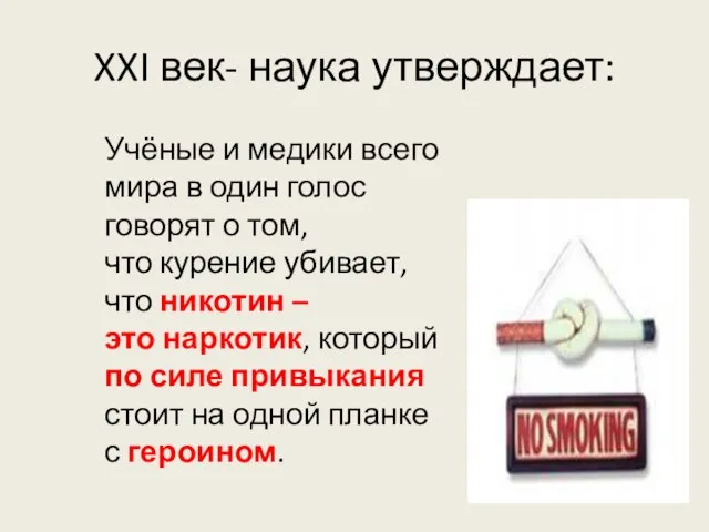 XXI век- наука утверждает: Учёные и медики всего мира в один голос