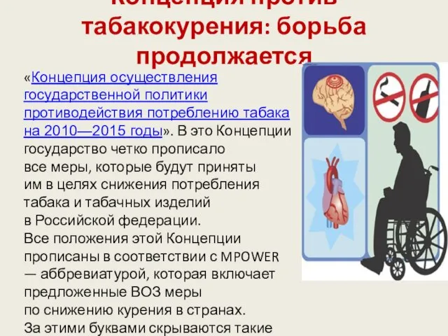 Концепция против табакокурения: борьба продолжается «Концепция осуществления государственной политики противодействия потреблению табака