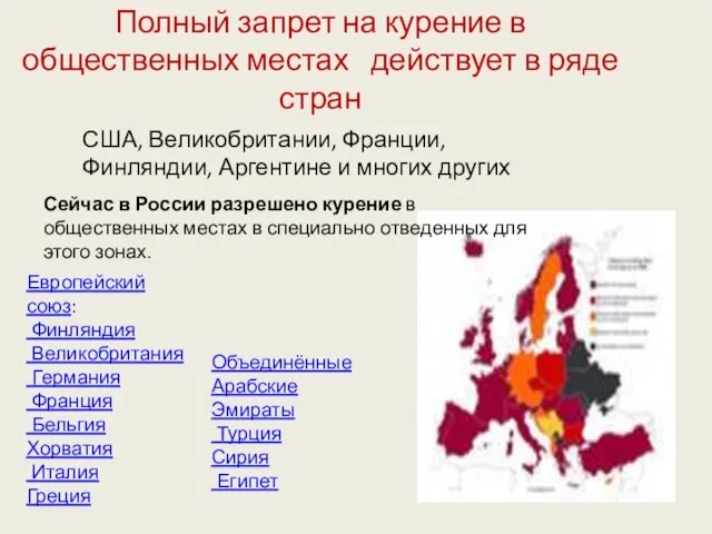 Полный запрет на курение в общественных местах действует в ряде стран США,