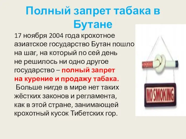 Полный запрет табака в Бутане 17 ноября 2004 года крохотное азиатское государство