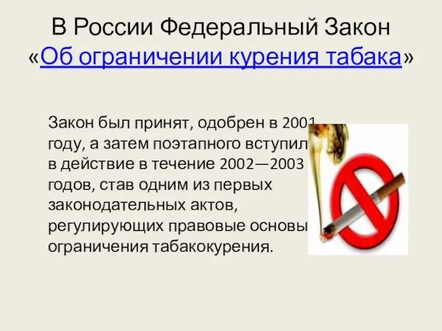 В России Федеральный Закон «Об ограничении курения табака» Закон был принят, одобрен