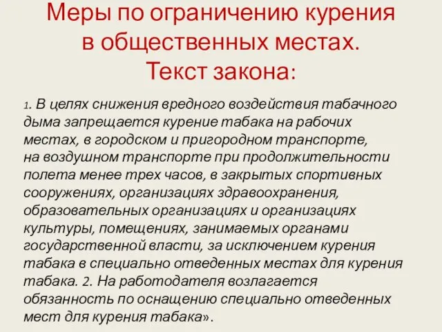 Меры по ограничению курения в общественных местах. Текст закона: 1. В целях