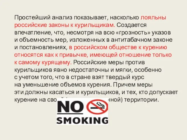 Простейший анализ показывает, насколько лояльны российские законы к курильщикам. Создается впечатление, что,
