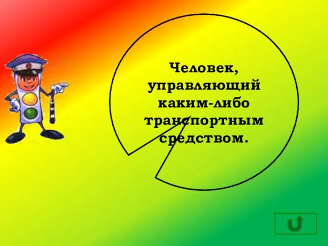 Человек, управляющий каким-либо транспортным средством.