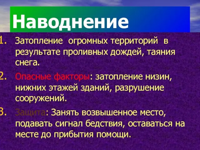 Наводнение Затопление огромных территорий в результате проливных дождей, таяния снега. Опасные факторы: