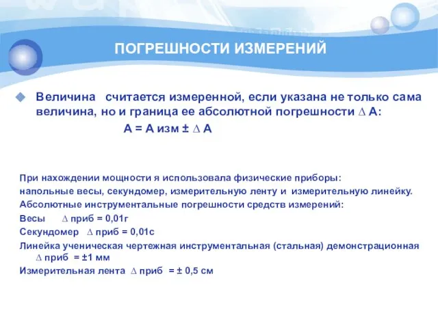 ПОГРЕШНОСТИ ИЗМЕРЕНИЙ Величина считается измеренной, если указана не только сама величина, но