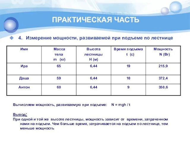 ПРАКТИЧЕСКАЯ ЧАСТЬ 4. Измерение мощности, развиваемой при подъеме по лестнице Вычисляем мощность,