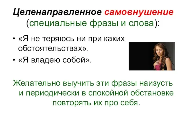 Целенаправленное самовнушение (специальные фразы и слова): «Я не теряюсь ни при каких