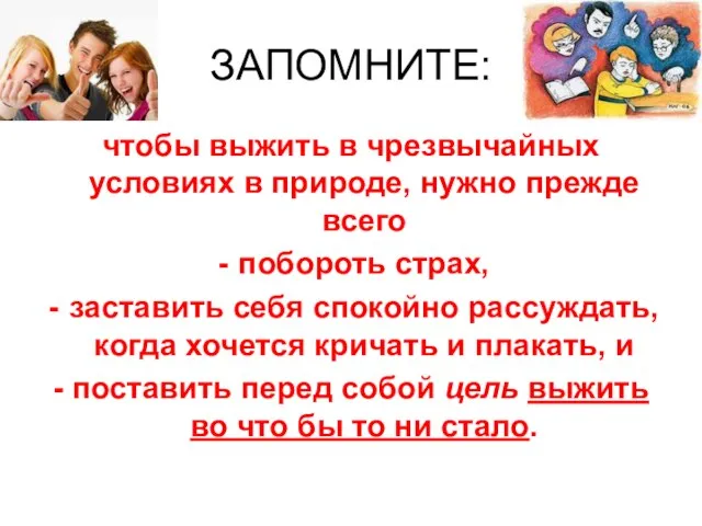 ЗАПОМНИТЕ: чтобы выжить в чрезвычайных условиях в природе, нужно прежде всего побороть