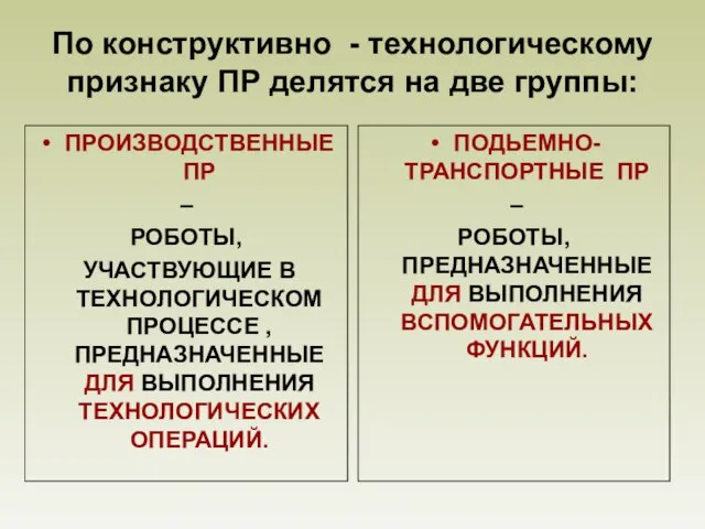 По конструктивно - технологическому признаку ПР делятся на две группы: ПРОИЗВОДСТВЕННЫЕ ПР