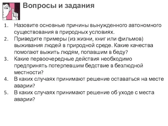 Вопросы и задания Назовите основные причины вынужденного автономного существования в природных условиях.