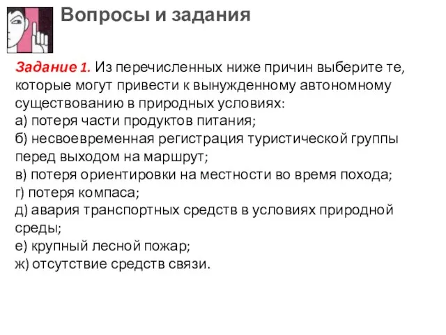 Вопросы и задания Задание 1. Из перечисленных ниже причин выберите те, которые