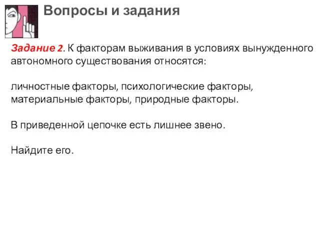 Вопросы и задания Задание 2. К факторам выживания в условиях вынужденного автономного